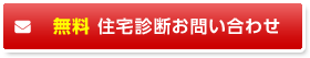 無料 住宅診断お問い合わせ