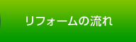 リフォームの流れ