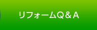 リフォームＱ＆Ａ