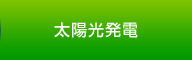太陽光発電