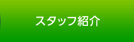 スタッフ紹介