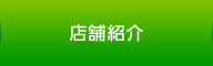 店舗紹介
