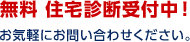 無料 住宅診断受付中！お気軽にお問い合わせください。