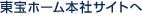 東宝ホーム本社サイトへ
